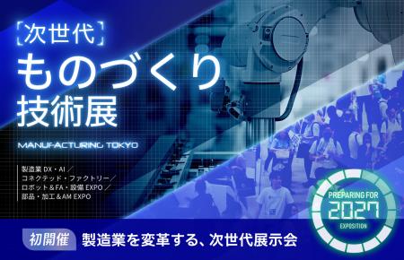 【初開催】日本の”ものづくり”、再始動。次世代のビジ