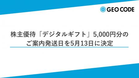 ジオコード、株主優待「デジタルギフト」5,000円分の