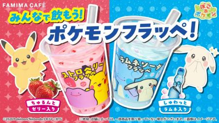 みんなで飲もう！ポケモンフラッペ！『ぽこ あ ポケモ