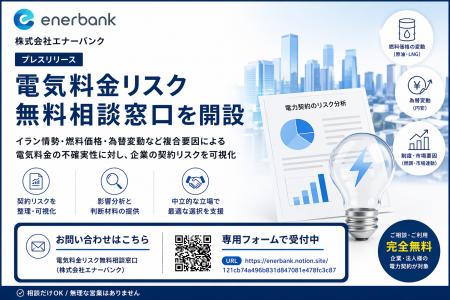 電気料金リスク無料相談窓口を開設（株式会社エナーバ