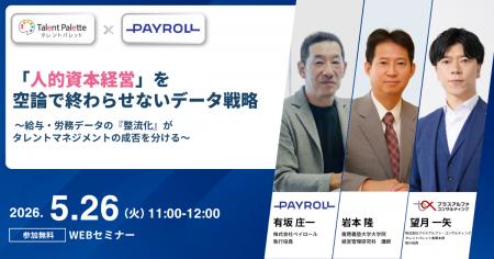 【2026年5月26日（火）ウェビナー開催】「人的資本経