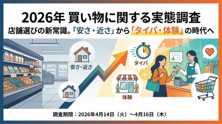 【2026年 買い物に関する実態調査】 店舗選びの新常識