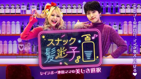 レインボー池田がスナックのママに！？悩める常連役に