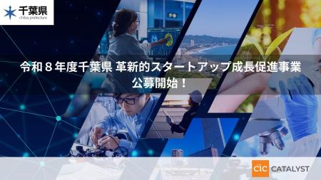 2026年度 千葉県「革新的スタートアップ成長促進事業