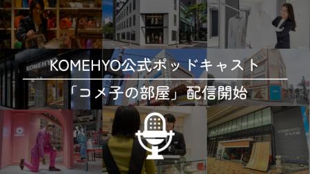 コメ兵、公式ポッドキャスト「コメ子の部屋」を配信開