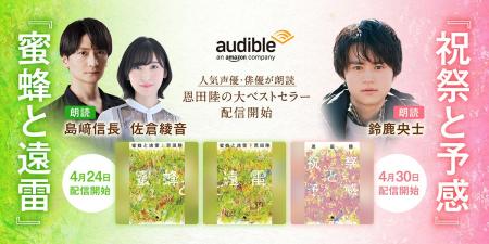 Audible、恩田陸の代表作『蜜蜂と遠雷』を4月24日、ス