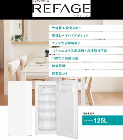 ヤマダオリジナル冷蔵庫「REFAGE」から125Lのコンパク
