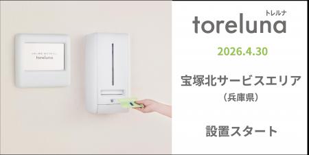 トイレの個室で生理用ナプキンが無料で受け取れる「ト