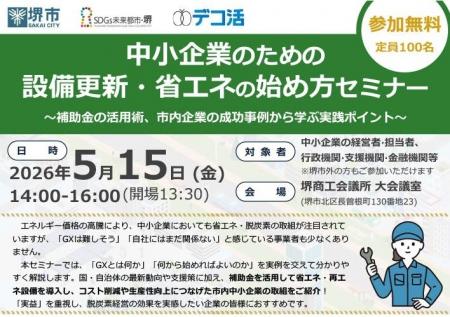 中小企業のための設備更新・省エネの始め方セミナーを