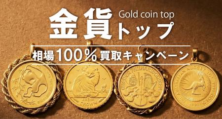 【ゴールドプラザ】24金投資系金貨トップ相場100％買
