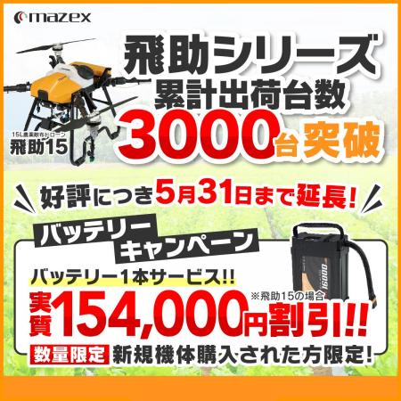 好評につき、農業用ドローン「バッテリーキャンペーン