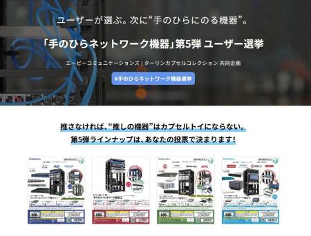 カプセルトイ「手のひらネットワーク機器」第5弾のラ