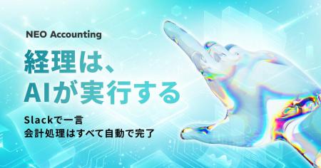 キャスター、Slackの指示だけでAIが会計処理を実行す