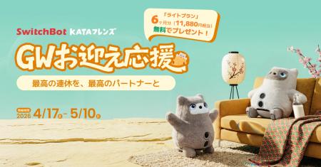 【SwitchBot】KATAフレンズ「GWお迎え応援キャンペー