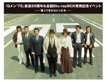 放送50周年企画「Gメン'75 全話HDリマスターBlu-ray 