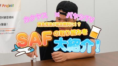 ～揚げたら、飛ばそう～カクヤス×バヤシＴＶによるコ