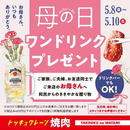 【焼肉の和民】母の日は焼肉でカンパイ♪5月8日から3日