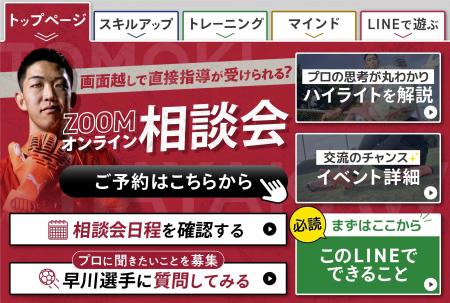 月9,980円でJリーグMVPのゴールキーパーに相談できる