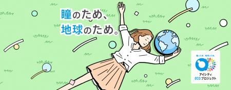 「アイシティ ecoプロジェクト」東京都武蔵村山市と協