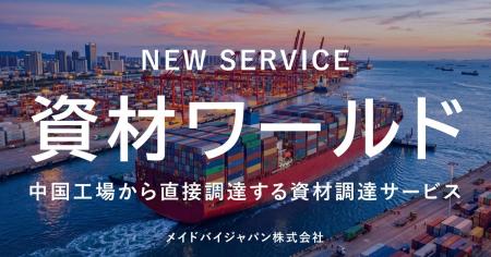 資材の値上げ・供給不安に悩む企業へ──中国工場から直