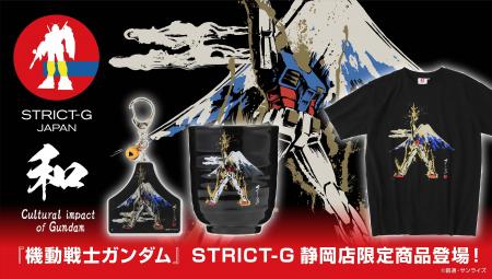 『機動戦士ガンダム』より、筆絵タッチの静岡限定デザ