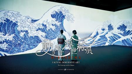 「動き出す浮世絵展 HIROSHIMA」×広島もとまち水族館