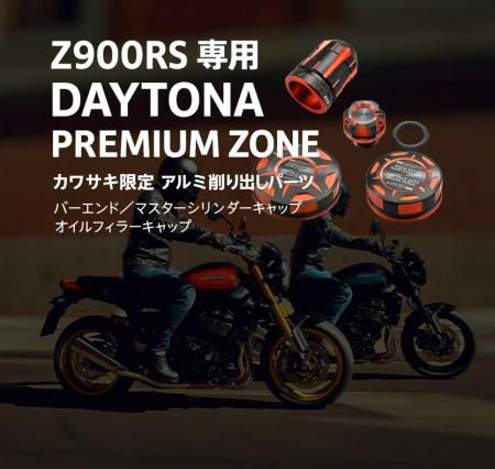 DAYTONA PREMIUM ZONE Z900RS カワサキ限定アイテム登
