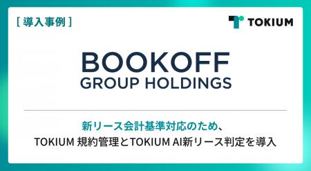 ブックオフグループホールディングス、新リース会計基