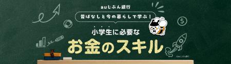 「【auじぶん銀行】昔ばなしと今の暮らしで学ぶ！小学