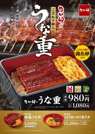 【なか卯】三度付け焼きでふっくら香ばしい　税込980