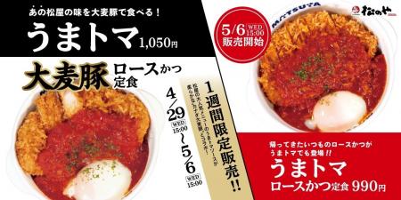 【松のや】松屋のあの味を、大麦豚で。　「うまトマ大