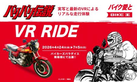 バイク王、「バリバリ伝説」を再現した実車に、最新の