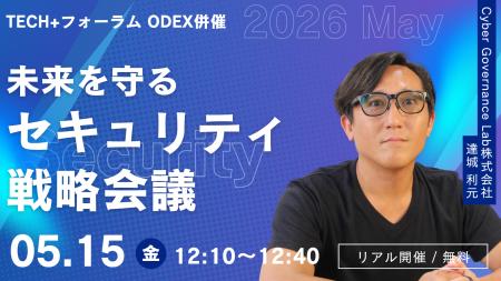 5月15日（金）「TECH+フォーラム ODEX併催セキュリテ