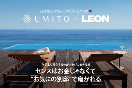 雑誌『LEON』と共創する一棟ヴィラ「UMITO 熱海 ザ・