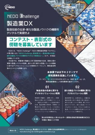 「NEDO懸賞金活用型プログラム／NEDO Challenge, 製造