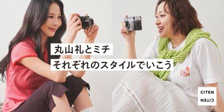 タレントの丸山 礼さんとモデルのミチさんが自然体で