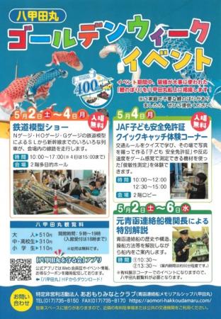 【JAF青森】ゴールデンウィークは家族で八甲田丸へ！