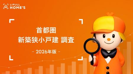 【2026年版】LIFULL HOME'S、首都圏「新築狭小戸建」