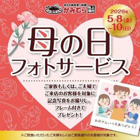 【かみむら牧場】母の日企画！楽しいひと時を思い出に