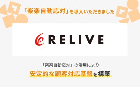 「リライブウェア」を展開する株式会社りらいぶが「楽