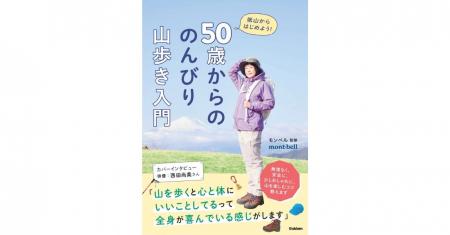 【表紙は西田尚美さん】GWは低山に行こう！　モンベル