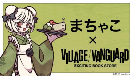 『まちゃこ』×ヴィレッジヴァンガード～スペシャルコ