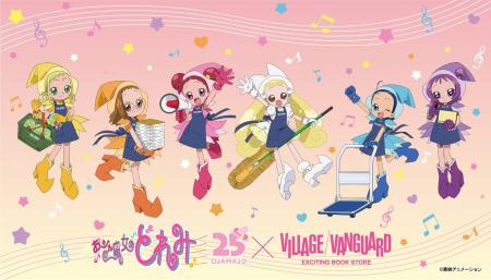 『おジャ魔女どれみ』×ヴィレッジヴァンガード～スペ