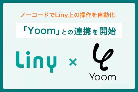 Liny、ノーコード自動化プラットフォーム「Yoom」との