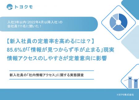 【トヨクモ調査】新入社員の7割超が「社内情報の所在