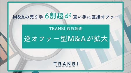 M&Aの売り手、6割超が買い手に直接オファー「逆オファ