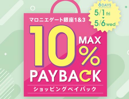【マロニエゲート銀座1】5月1日(金)～5月6日(水・休)