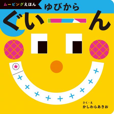0～2歳児が夢中になる”しかけムービングえほん”『ゆび