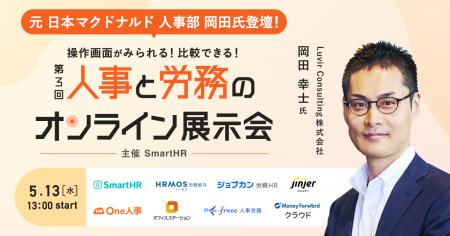 【5/13無料セミナー】話題の人事労務システム8社を徹