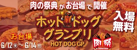 肉の祭典「肉祭presentsホットドッググランプリ2026」